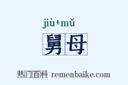 舅母是什么意思的图片